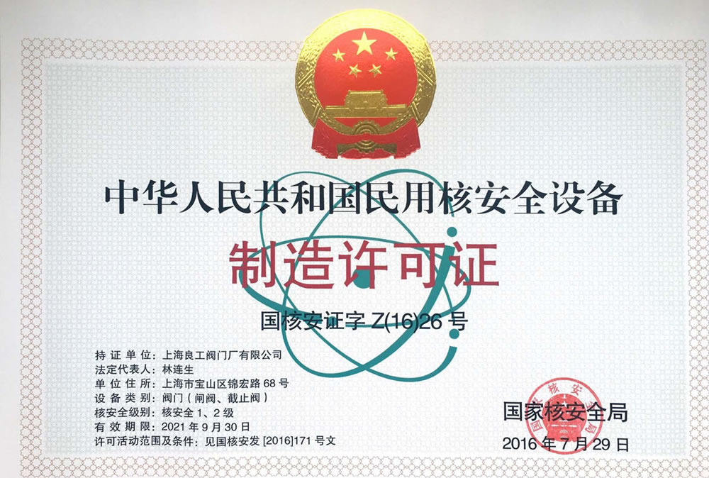 核電制造許可證（2021