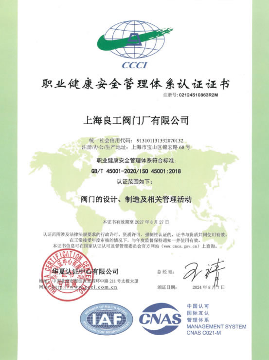 職業(yè)健康安全管理體系認證證書